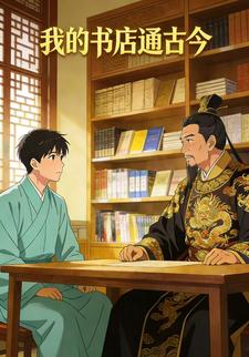 我的书店通古今
