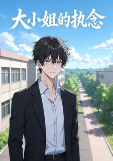 大小姐的执念