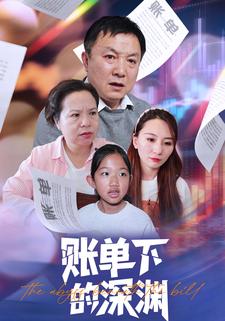 账单下的深渊