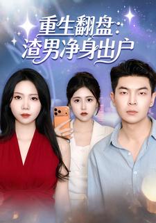 重生翻盘渣男净身出户