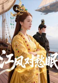江风对愁眠