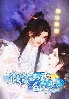 假冒仙君白月光