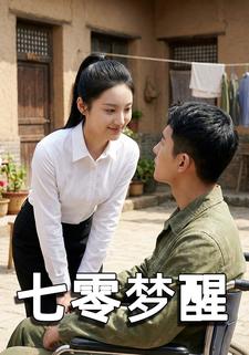 七零梦醒