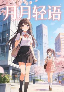 月月轻语