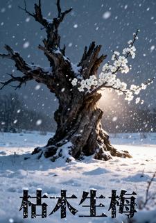 枯木生梅