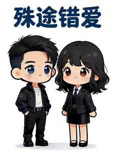 殊途错爱