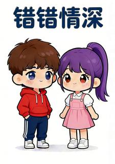 错错情深