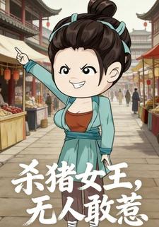 杀猪女王，无人敢惹