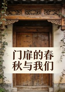 门扉的春秋与我们