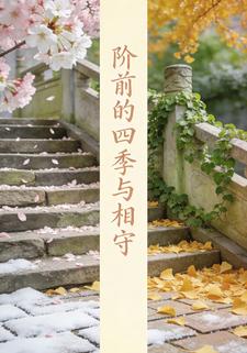 阶前的四季与相守