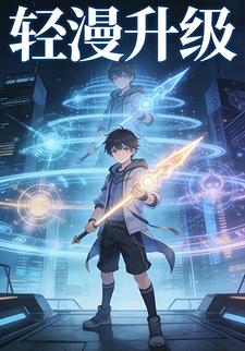 轻漫升级
