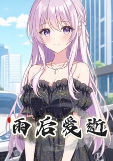雨后爱逝