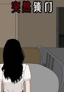 突然锁门
