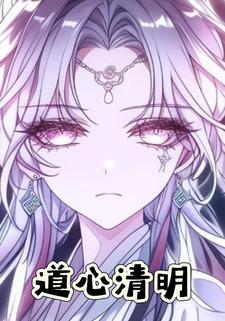 道心清明