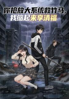 你抢放大系统救竹马，我缩起来享清福