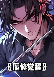 魔修觉醒