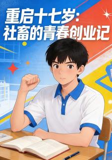 重启十七岁：社畜的青春创业记