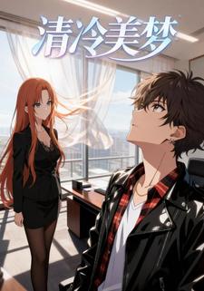 清冷美梦