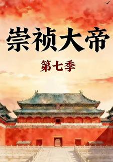 崇祯大帝第七季