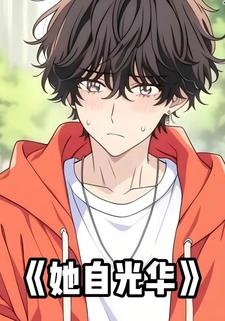 她自光华