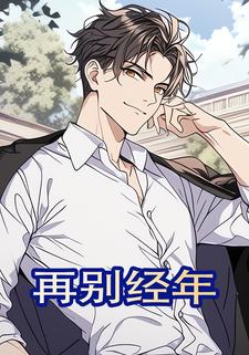 再别经年