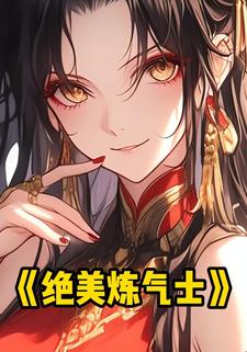 绝美炼气士