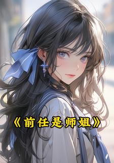 前任是师姐