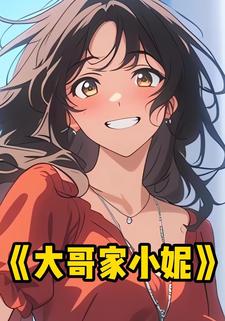 大哥家小妮