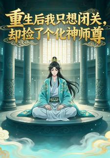 重生后我只想闭关，却捡了个化神师尊