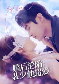 婚后沦陷：裴少他超爱