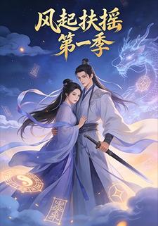 风起扶摇第一季