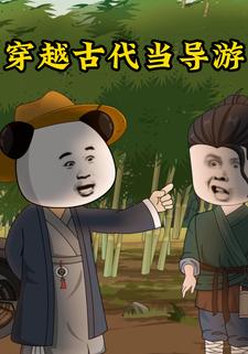 穿越古代当导游