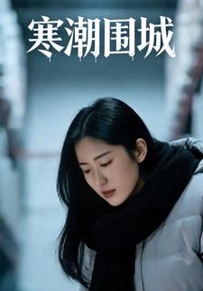 寒潮围城