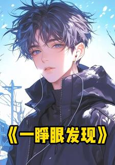 一睁眼发现