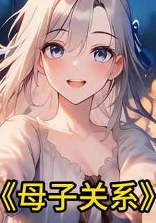 母子关系