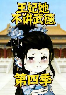 王妃她不讲武德第四季