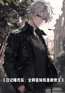 日记曝光后：全网皆知我是救世主