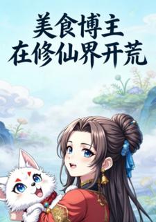 美食博主在修仙界开荒