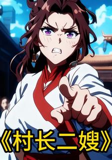 村长二嫂