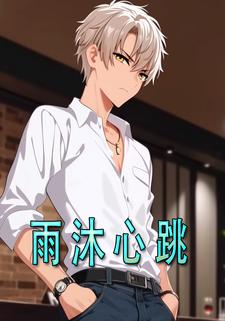 雨沐心跳