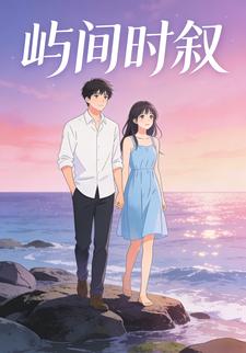 屿间时叙