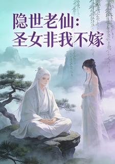 隐世老仙：圣女非我不嫁