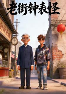 老街钟表怪