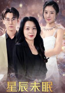 星辰未眠