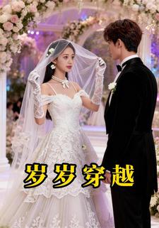 岁岁穿越