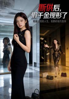 断供后，假千金现形了