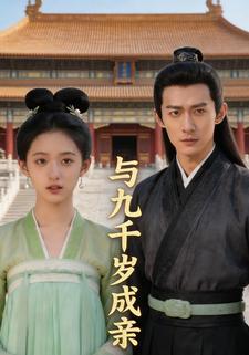 与九千岁成亲