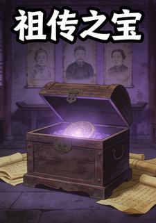 祖传之宝