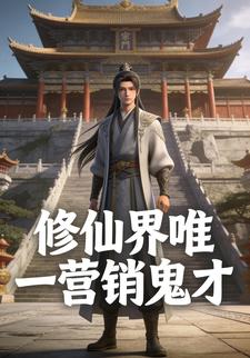 修仙界唯一营销鬼才