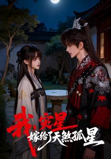 我，灾星，嫁给了天煞孤星